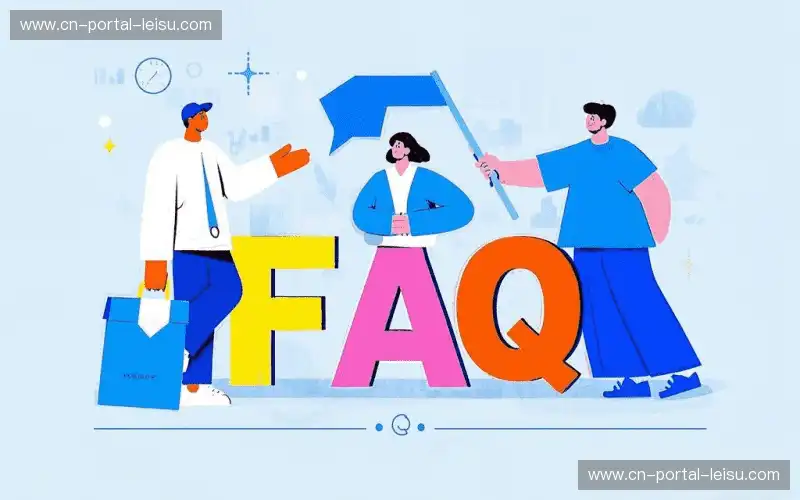 常见问题